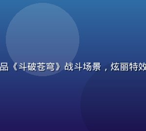 国漫在线观看精品《斗破苍穹》战斗场景，炫丽特效与精良画质展示