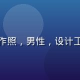 番剧岛用户体验设计师周设计的工作照，男性，设计工作室环境，手持平板展示界面原型